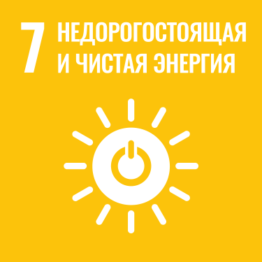 ЦУР 7: Недорогостоящая и чистая энергия