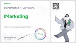 Сертификат партнера IMarketing
