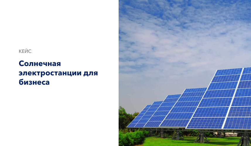 Солнечные электростанции для бизнеса