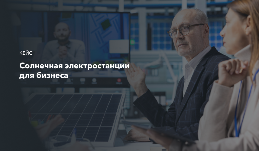 Солнечные электростанции для бизнеса