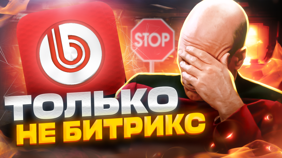 Почему Битрикс — плохое решение для бизнеса