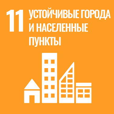 ЦУР 11: Устойчивые города и населенные пункты