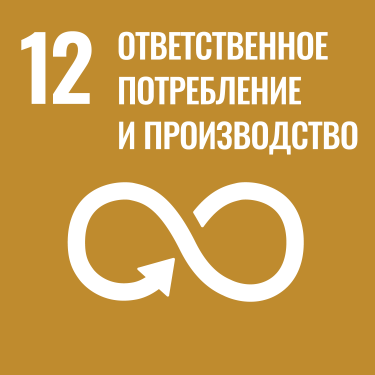 ЦУР 12: Ответственное потребление и производство