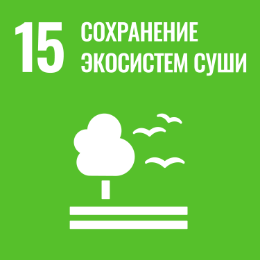 ЦУР 15: Сохранение экосистем суши