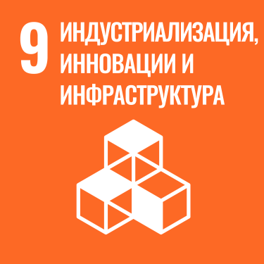 ЦУР 9: Индустриализация, инновации и инфраструктура