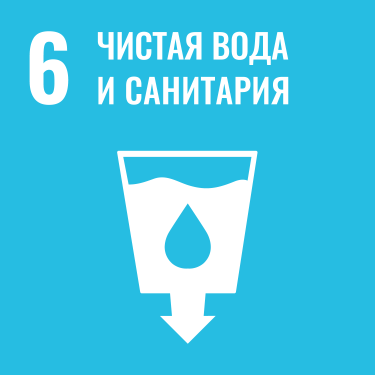 ЦУР 6: Чистая вода и санитария