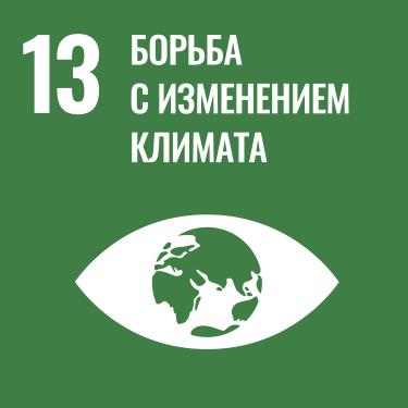 ЦУР 13: Борьба с изменением климата